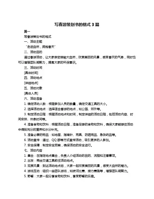 写春游策划书的格式3篇
