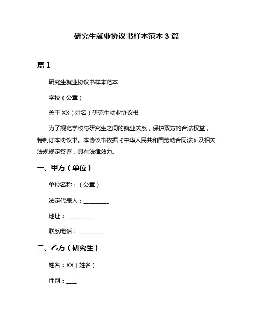 研究生就业协议书样本范本3篇
