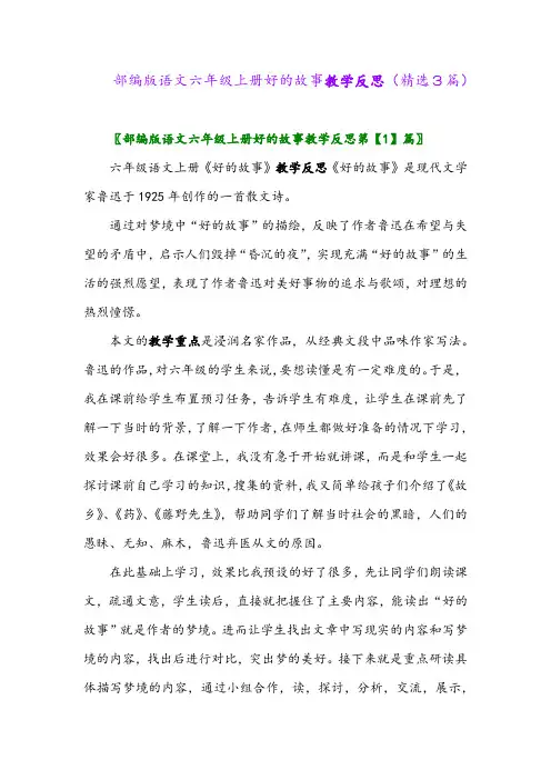 2023年部编版语文六年级上册好的故事教学反思(精选3篇)