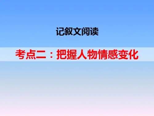 记叙文阅读考点二：把握人物情感变化