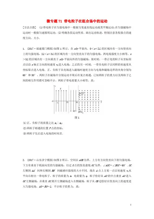 2019高考物理一轮复习第九章磁场微专题71带电粒子在组合场中的运动加练半小时粤教版