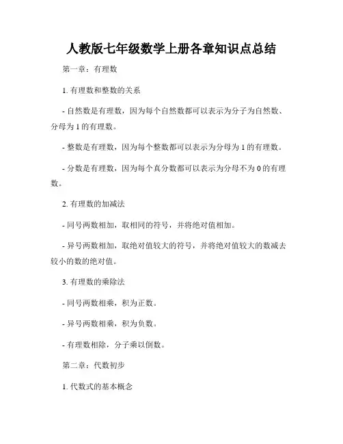 人教版七年级数学上册各章知识点总结