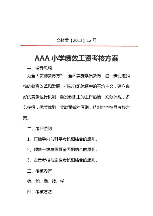 AAA小学绩效工资考核方案