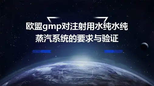 欧盟GMP对注射用水纯水纯蒸汽系统的要求与验证