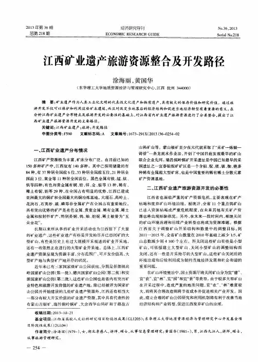 江西矿业遗产旅游资源整合及开发路径