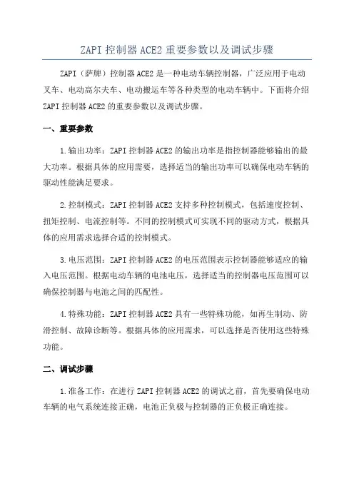 ZAPI控制器ACE2重要参数以及调试步骤