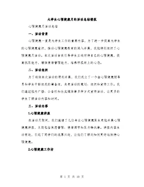 大学生心理健康月的活动总结模板（三篇）