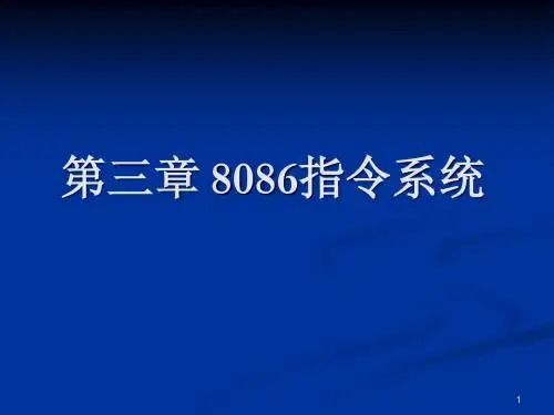 第3章 8086指令系统(1)