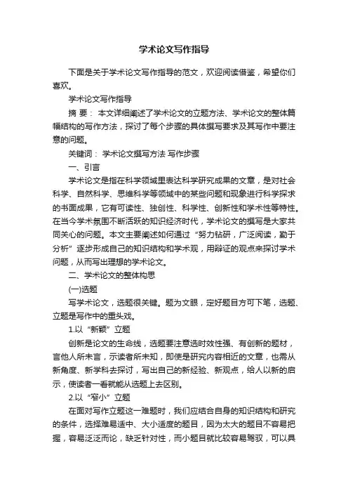 学术论文写作指导