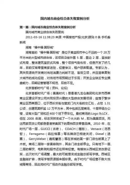 国内城市商业综合体失败案例分析