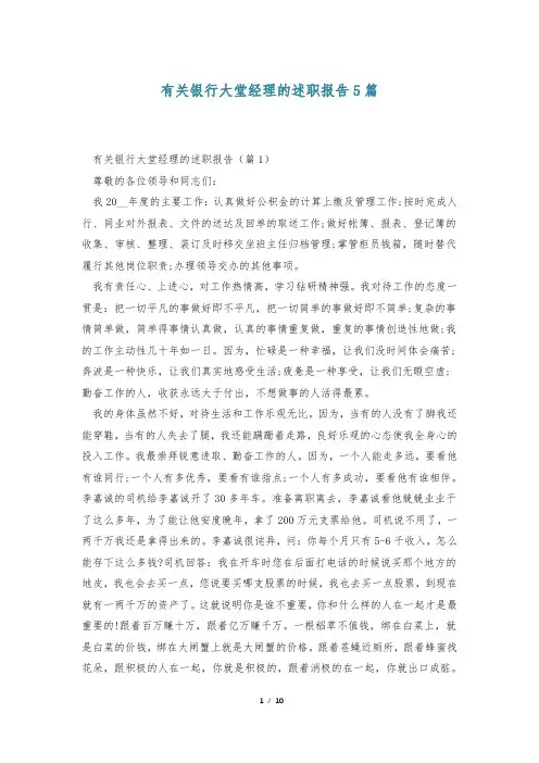 有关银行大堂经理的述职报告5篇