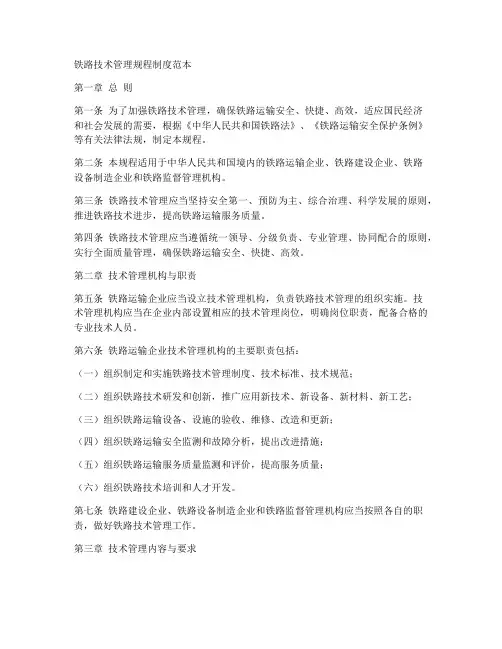 铁路技术管理规程制度范本
