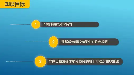 全框眼镜的定配—确定镜片加工基准点和基准线