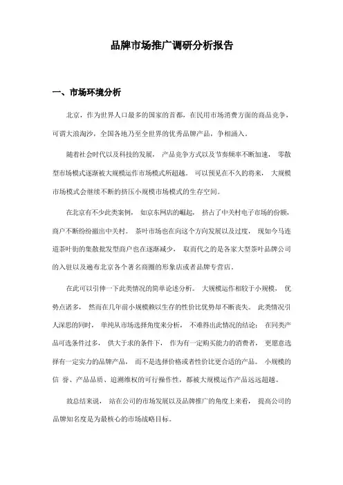 品牌市场推广调研分析报告