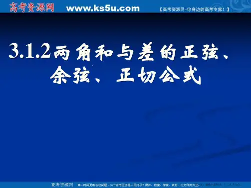 新课标高中数学人教A版必修四全册课件3.1.2两角和与差的正弦、余弦、正切公式