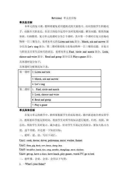 陕旅版小学英语4上Revision1__单元总目标