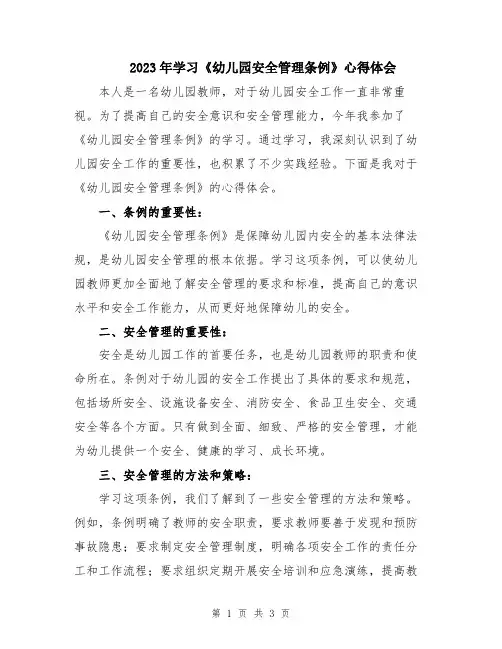 2023年学习《幼儿园安全管理条例》心得体会