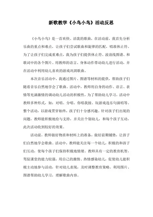 新歌教学《小鸟小鸟》活动反思