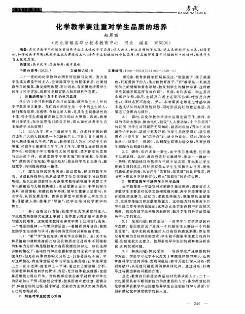 化学教学要注重对学生品质的培养