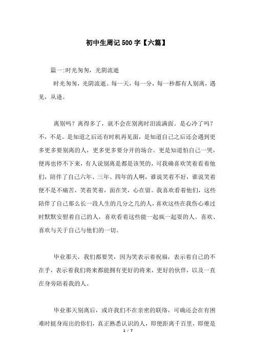 初中生周记500字【六篇】