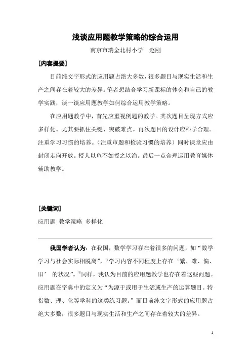 浅谈应用题教学策略的综合运用