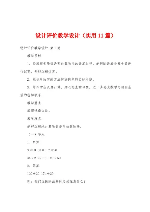 设计评价教学设计(实用11篇)
