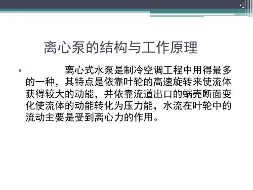 离心泵的结构与工作原理PPT课件