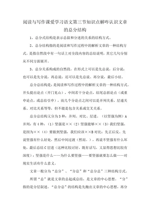 阅读与写作课爱学习语文第三节知识点解咋认识文章的总分结构