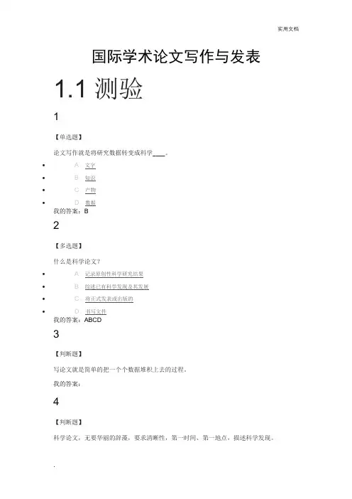 《国际学术论文写作与发表》完整版答案