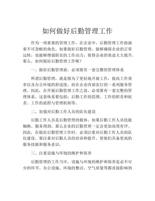 如何做好后勤管理工作
