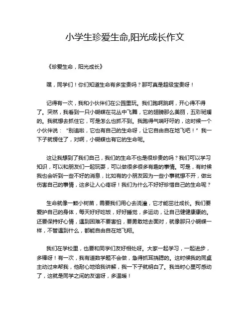 小学生珍爱生命,阳光成长作文