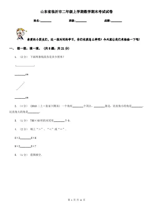 山东省临沂市二年级上学期数学期末考试试卷 2