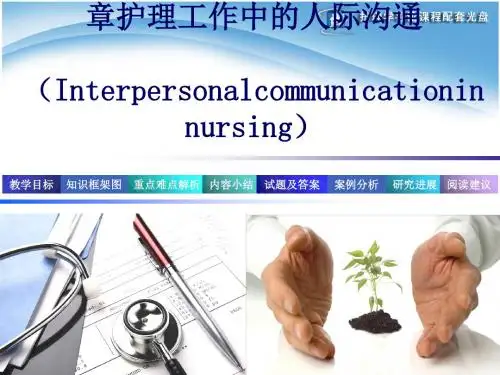 护理工作中的人际沟通培训课件(PPT 98张)
