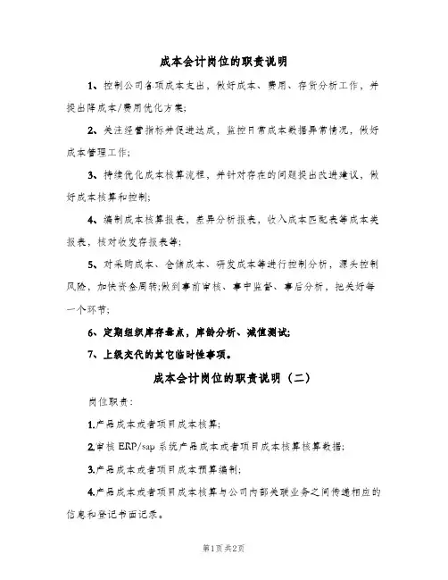 成本会计岗位的职责说明(2篇)