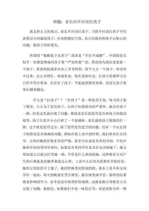辩题：家长应不应该打孩子