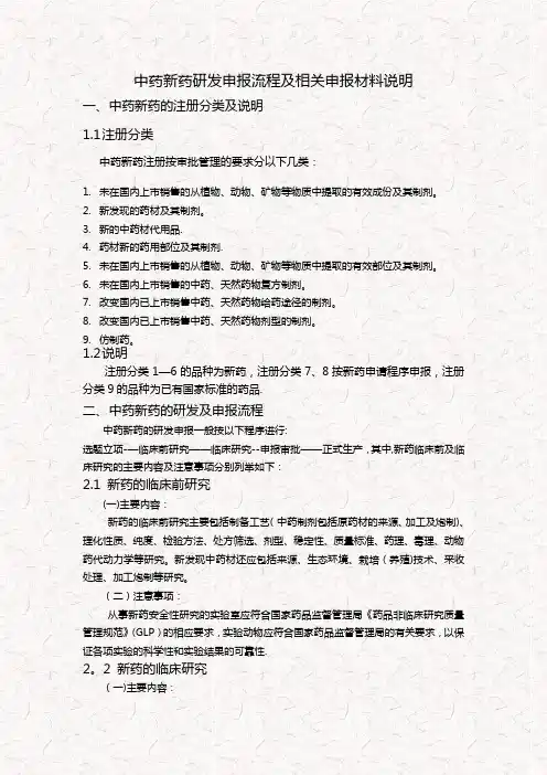 中药新药研发申报流程及相关材料说明