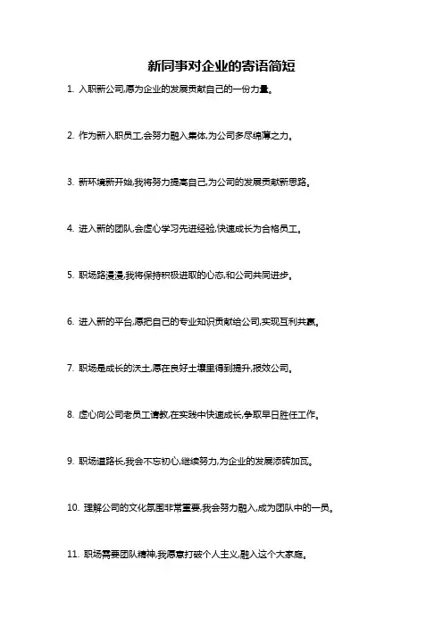 新同事对企业的寄语简短