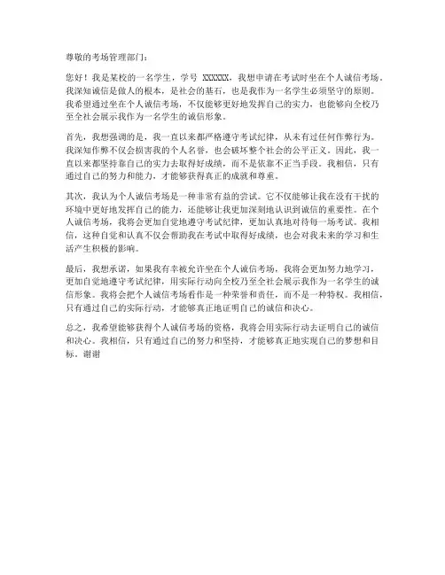 个人诚信考场申请书