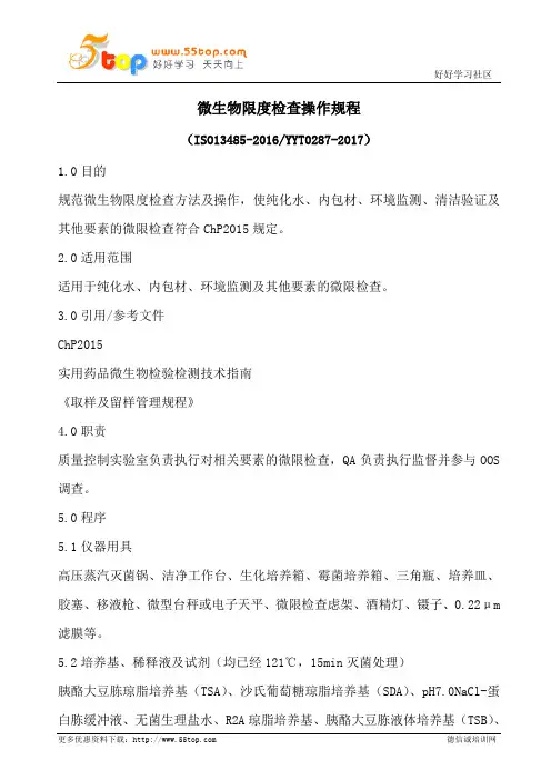 微生物限度检查操作规程(含表格)