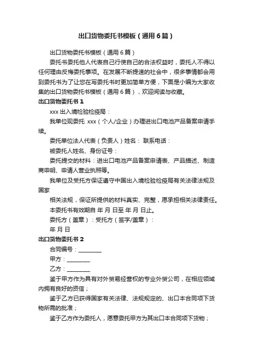 出口货物委托书模板（通用6篇）