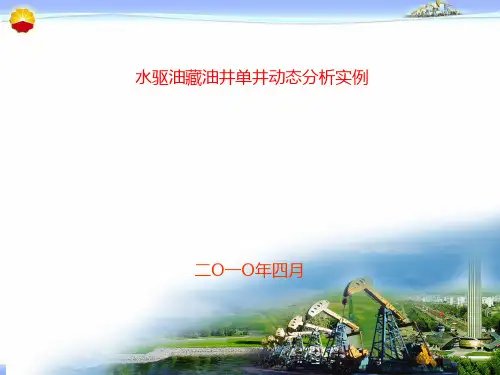 水驱油藏油井单井动态分析实例