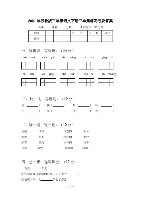 2021年苏教版三年级语文下册三单元练习卷及答案