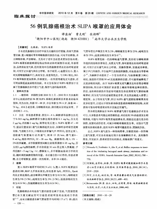56例乳腺癌根治术SLIPA喉罩的应用体会