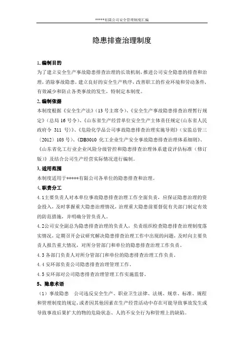 隐患排查治理制度