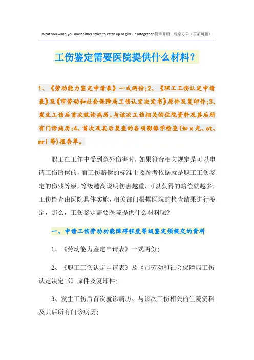 工伤鉴定需要医院提供什么材料？