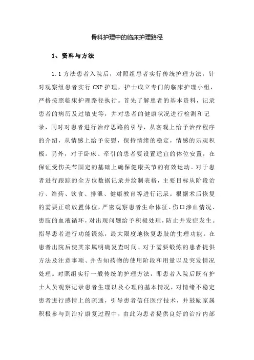 骨科护理中的临床护理路径