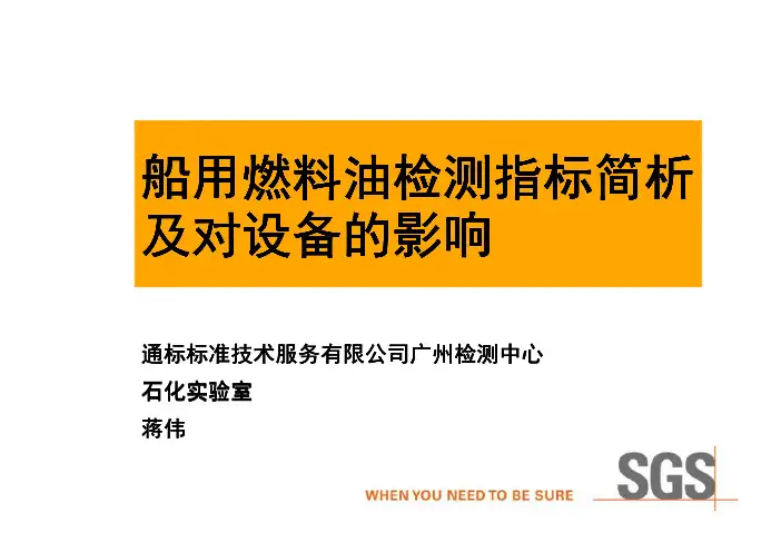 船用燃料油检测指标简析及对设备的影响