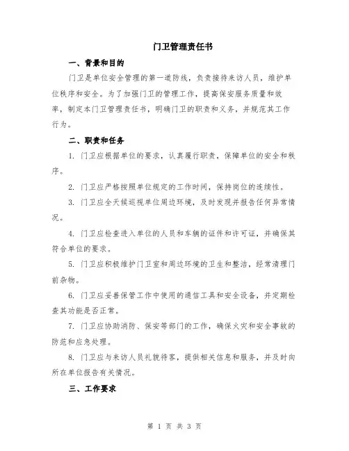 门卫管理责任书