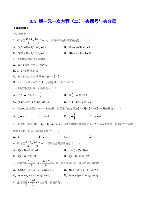 3-3 解一元一次方程(二)-去括号与去分母(基础训练)(原卷版)