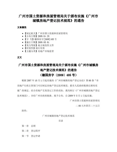 广州市国土资源和房屋管理局关于颁布实施《广州市城镇房地产登记技术规范》的通告